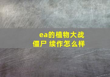 ea的植物大战僵尸 续作怎么样